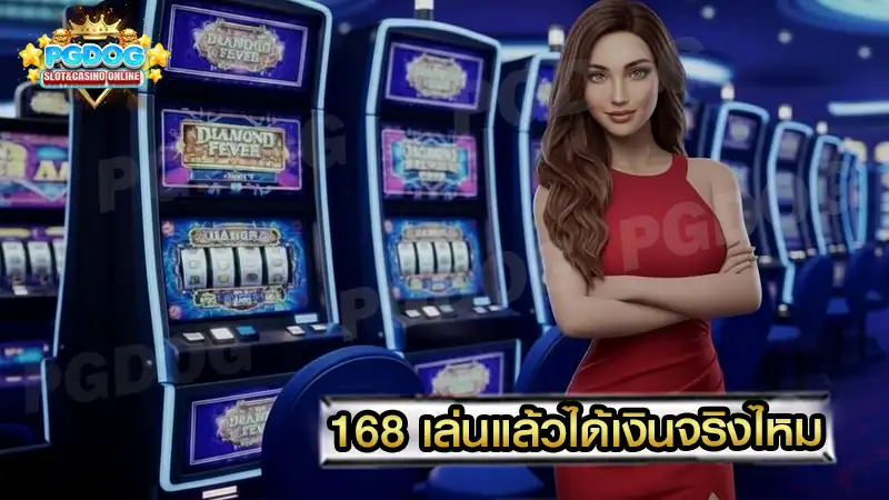 168 เล่นแล้วได้เงินจริงไหม