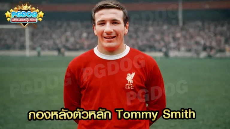 กองหลังตัวหลัก Tommy Smith