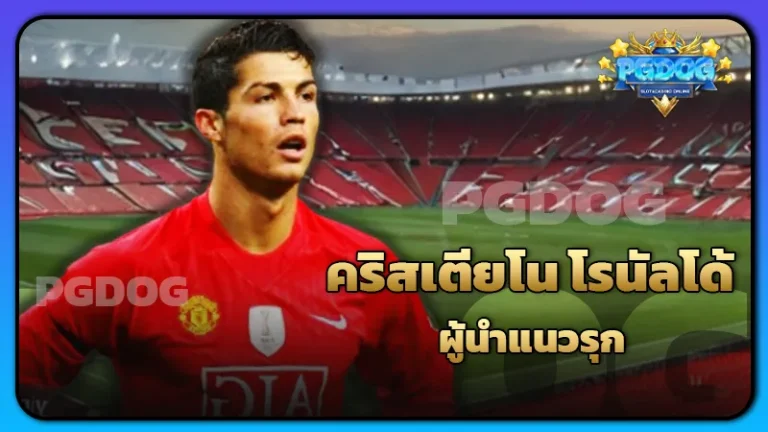 คริสเตียโน โรนัลโด้ ผู้นำแนวรุก
