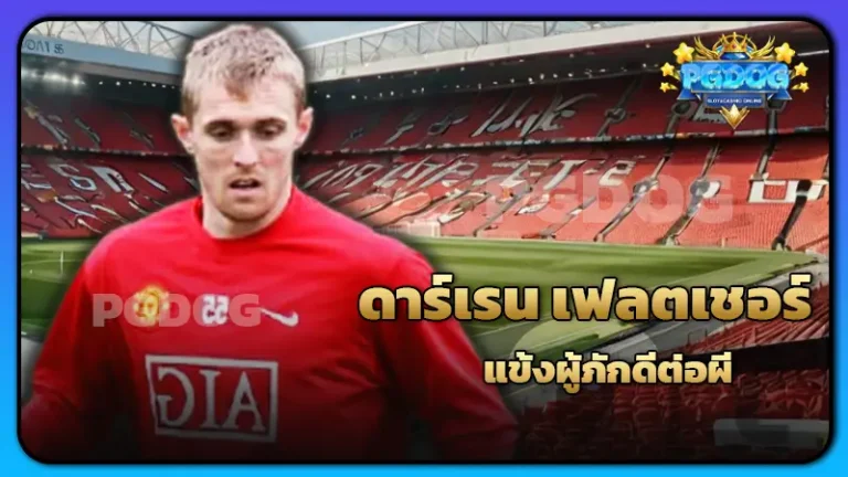 ดาร์เรน เฟลตเชอร์ แข้งผู้ภักดีต่อผี
