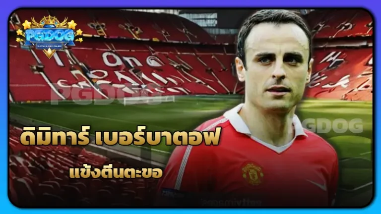 ดิมิทาร์ เบอร์บาตอฟ แข้งตีนตะขอ