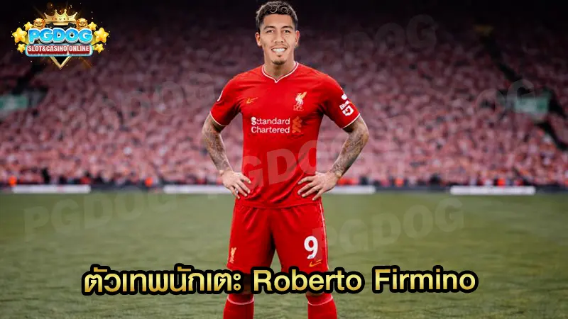 ตัวเทพนักเตะ Roberto Firmino