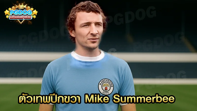 ตัวเทพปีกขวา Mike Summerbee