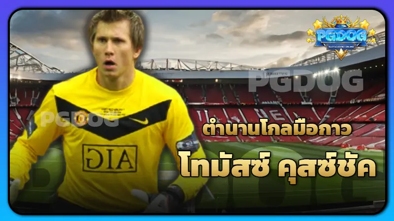 ตำนานโกลมือกาว โทมัสซ์ คุสซ์ชัค