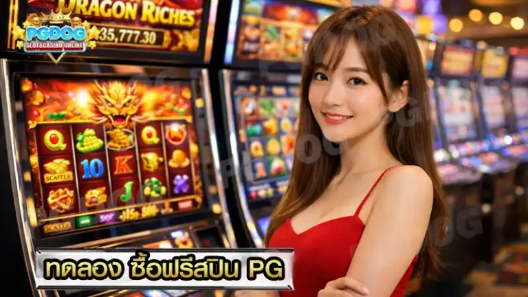 ทดลอง ซื้อฟรีสปิน PG