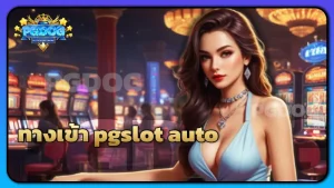 ทางเข้า pgslot auto