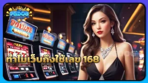 ทำไมเว็บถึงใช้เลข 168