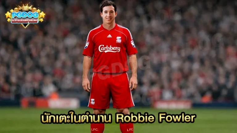 นักเตะในตำนาน Robbie Fowler