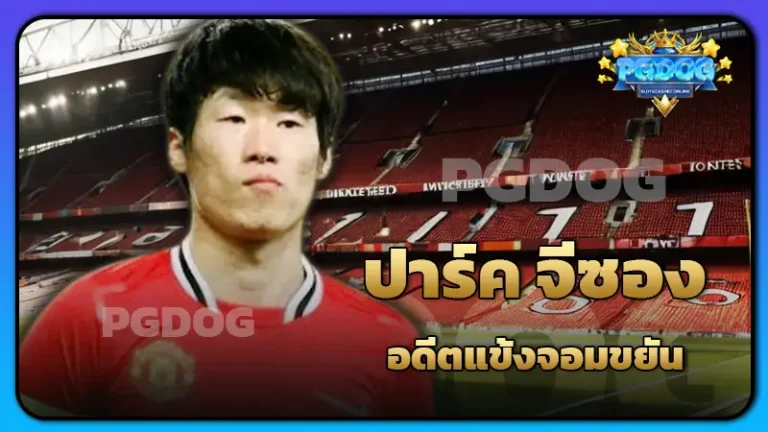 ปาร์ค จีซอง อดีตแข้งจอมขยัน