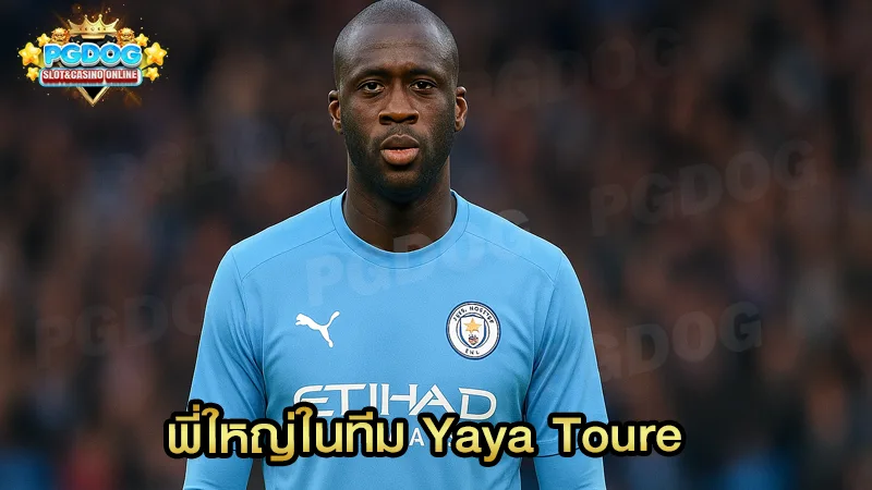 พี่ใหญ่ในทีม Yaya Toure