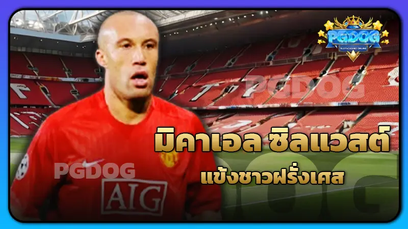มิคาเอล ซิลแวสต์ แข้งชาวฝรั่งเศส
