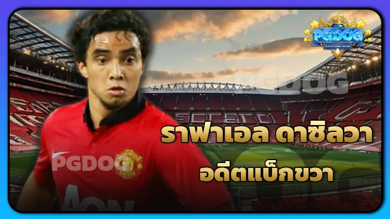 ราฟาเอล ดาซิลวา อดีตแบ็กขวา