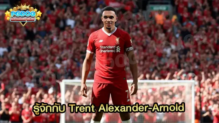 รู้จักกับ Trent Alexander-Arnold