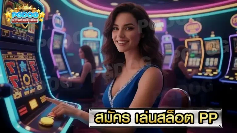 สมัคร เล่นสล็อต PP