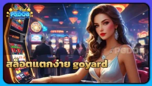สล็อตแตกง่าย goyard
