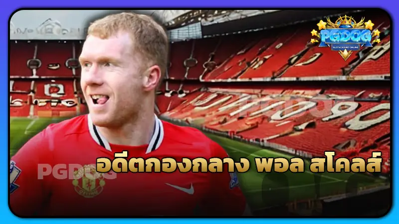อดีตกองกลาง พอล สโคลส์