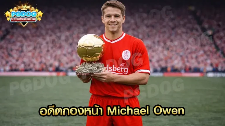 อดีตกองหน้า Michael Owen