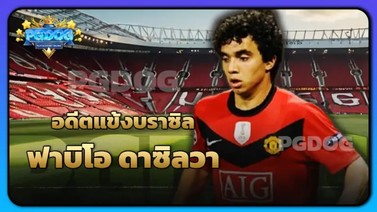 อดีตแข้งบราซิล ฟาบิโอ ดาซิลวา