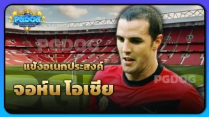แข้งอเนกประสงค์ จอห์น โอเชีย