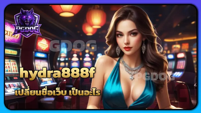 hydra888f เปลี่ยนชื่อเว็บ เป็นอะไร