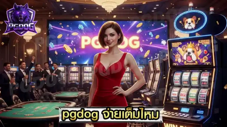 pgdog จ่ายเต็มไหม