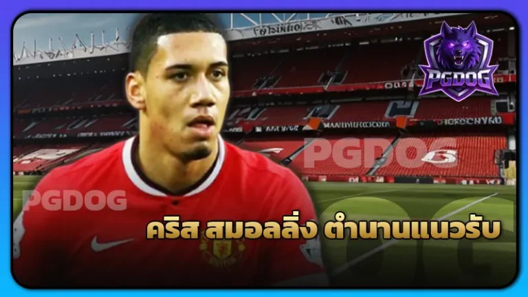 คริส สมอลลิ่ง ตำนานแนวรับ