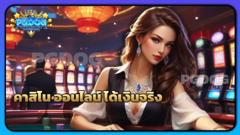 คาสิโน ออนไลน์ ได้เงินจริง