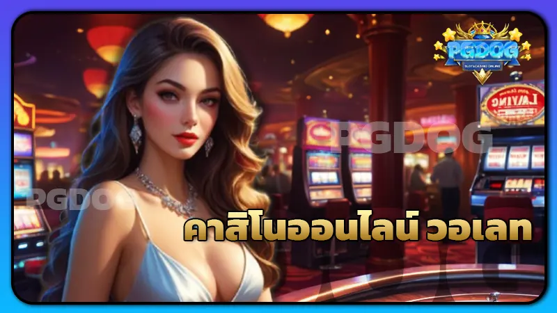 คาสิโนออนไลน์ วอเลท