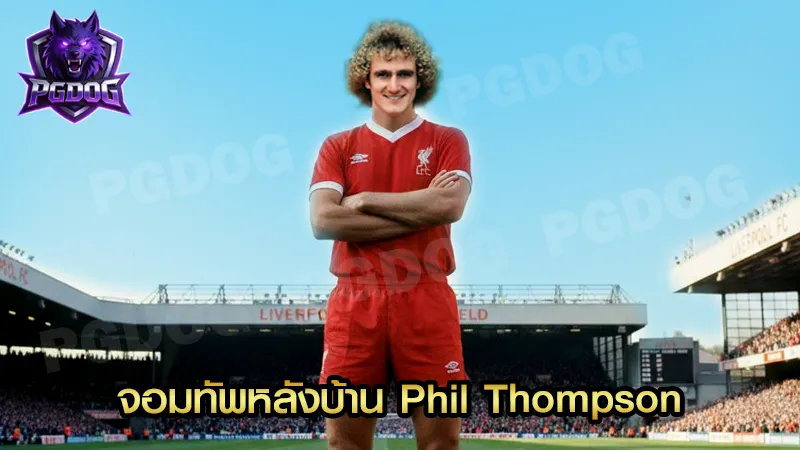 จอมทัพหลังบ้าน Phil Thompson