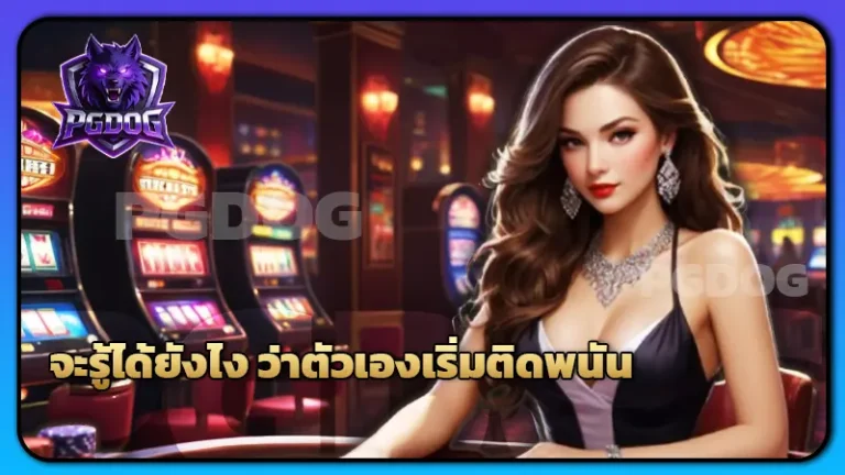 จะรู้ได้ยังไง ว่าตัวเองเริ่มติดพนัน