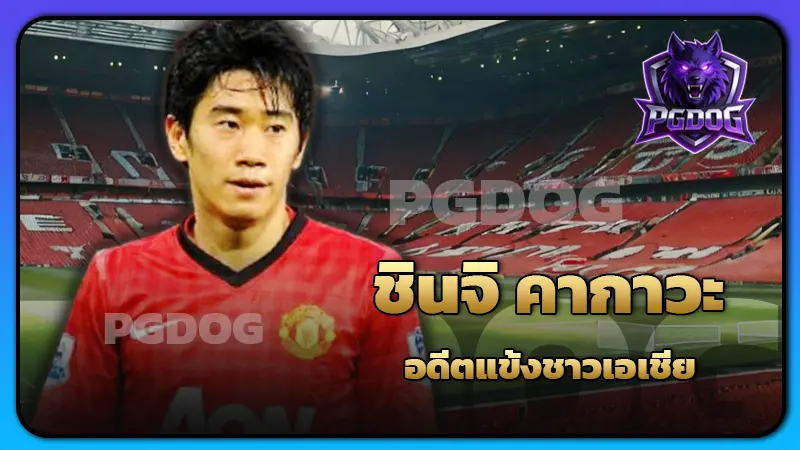 ชินจิ คากาวะ อดีตแข้งชาวเอเชีย