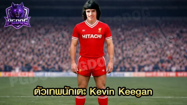 ตัวเทพนักเตะ Kevin Keegan
