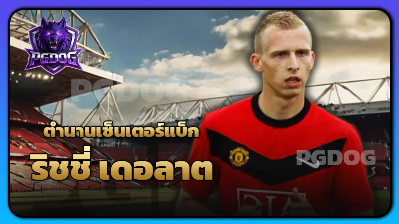 ตำนานเซ็นเตอร์แบ็ก ริชชี่ เดอลาต