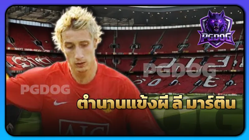 ตำนานแข้งผี ลี มาร์ติน