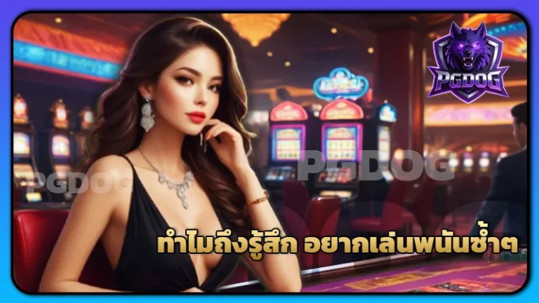 ทำไมถึงรู้สึก อยากเล่นพนันซ้ำๆ