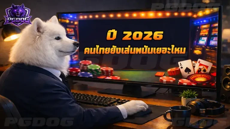 ปี 2026 คนไทยยังเล่นพนันเยอะไหม
