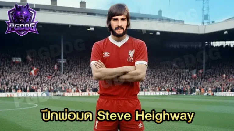 ปีกพ่อมด Steve Heighway