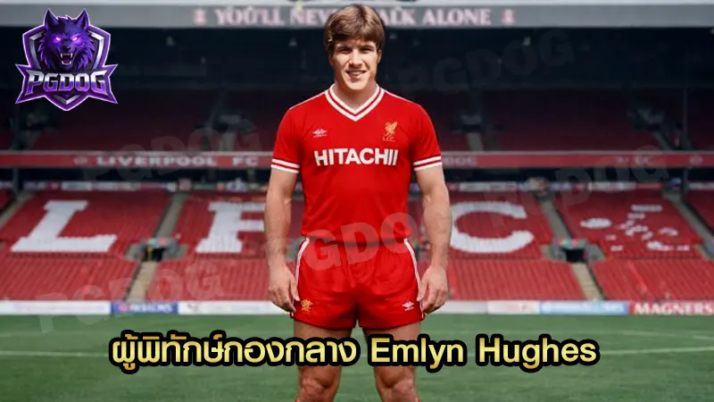 ผู้พิทักษ์กองกลาง Emlyn Hughes