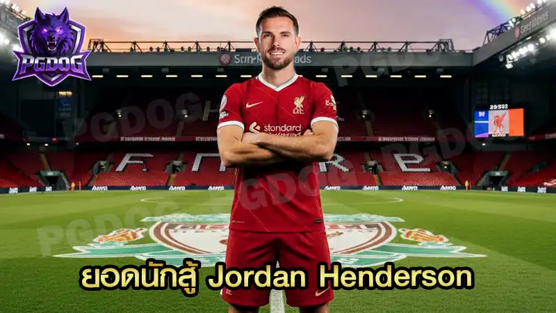 ยอดนักสู้ Jordan Henderson