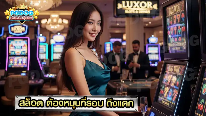 สล็อต ต้องหมุนกี่รอบ ถึงแตก
