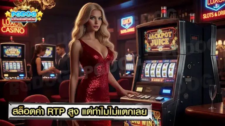 สล็อตค่า RTP สูง แต่ทำไมไม่แตกเลย