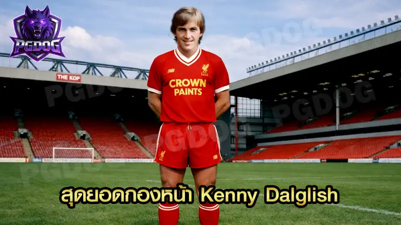 สุดยอดกองหน้า Kenny Dalglish