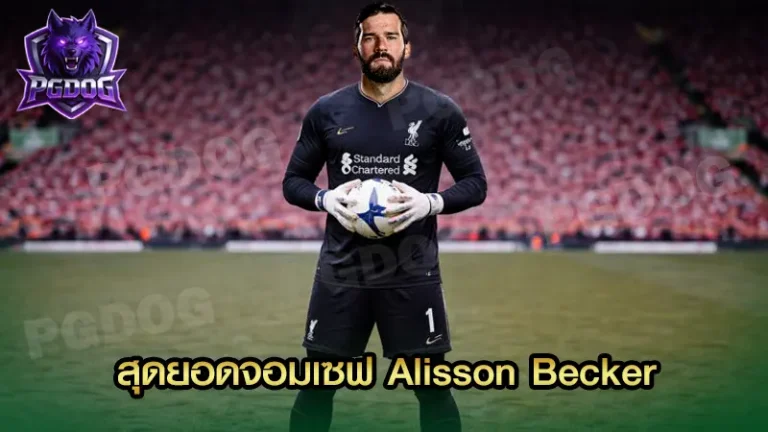 สุดยอดจอมเซฟ Alisson Becker