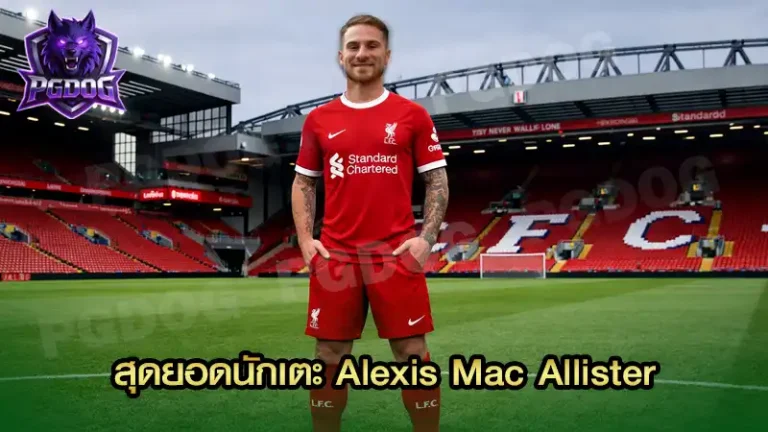 สุดยอดนักเตะ Alexis Mac Allister