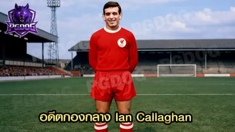 อดีตกองกลาง Ian Callaghan