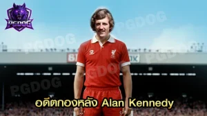 อดีตกองหลัง Alan Kennedy