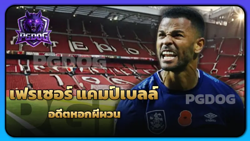 เฟรเซอร์ แคมป์เบลล์ อดีตหอกผีผวน