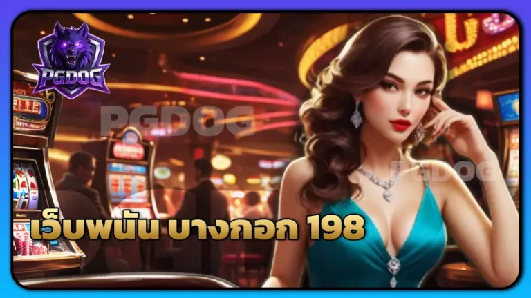 เว็บพนัน บางกอก 198