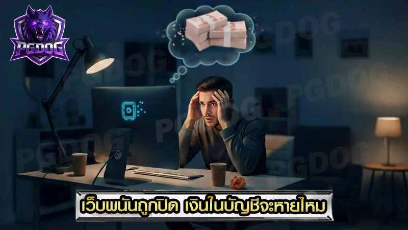 เว็บพนันถูกปิด เงินในบัญชีจะหายไหม