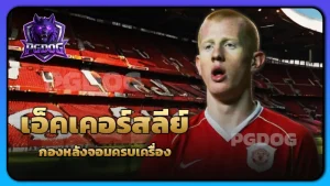 เอ็คเคอร์สลีย์ กองหลังจอมครบเครื่อง